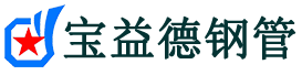 宝益德钢管荔城分公司-荔城声测管现货-荔城本地资源现货